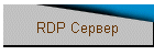 RDP Сервер